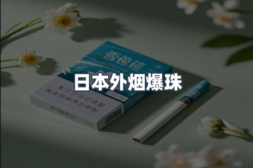 出口香烟